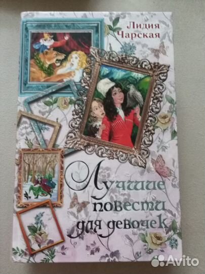 Книга Л. Чарская