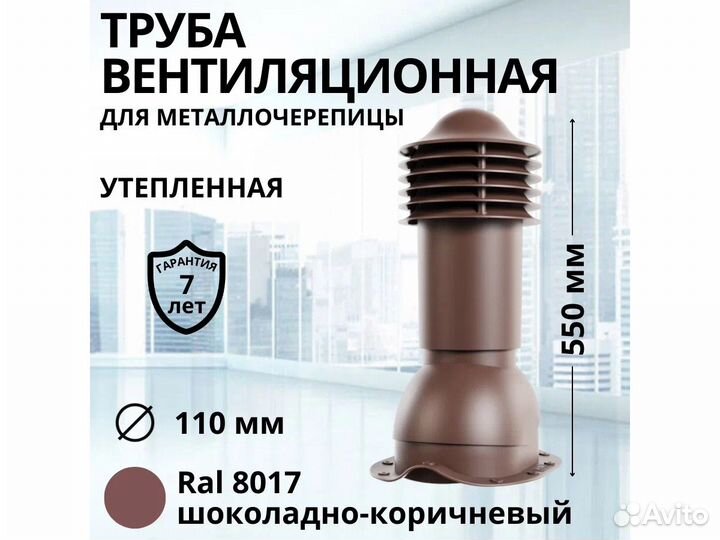 Вентиляционная труба для металлочерепицы ral8017