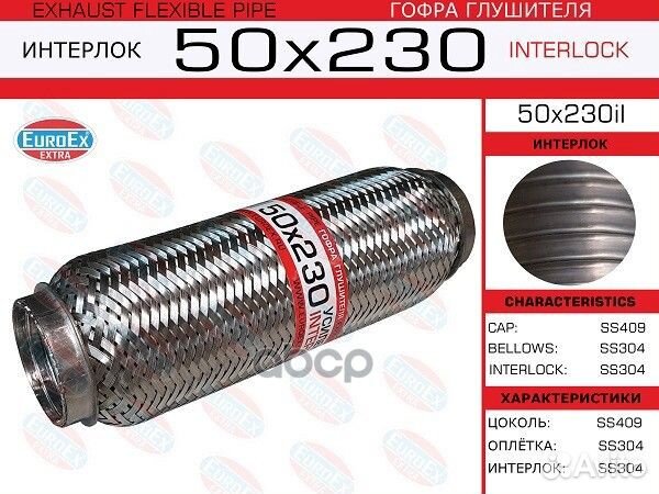 Гофра глушителя 50x230 усиленная (interlock) 50