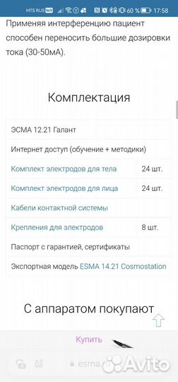 Профессиональный миостимулятор эсма галант