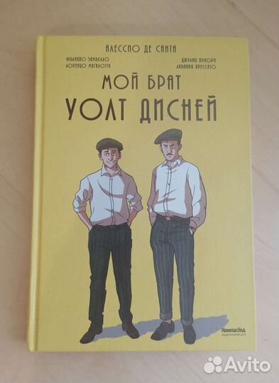 Мой брат Уолт Дисней Алессио Де Санта