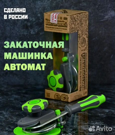 Закаточная машинка СССР