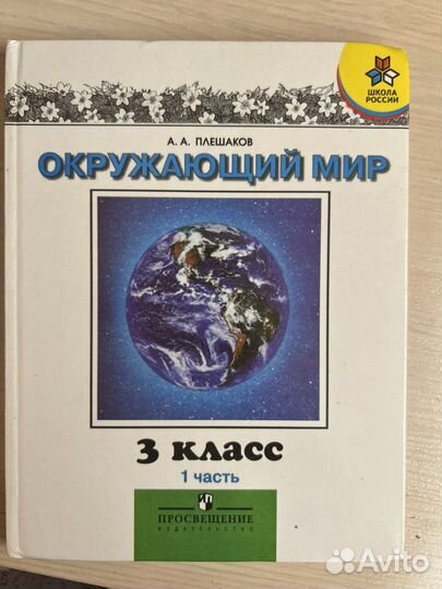 Учебник 3 класс окружающий мир 1 часть Плешаков