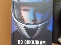 Книга "По осколкам твоего сердца"