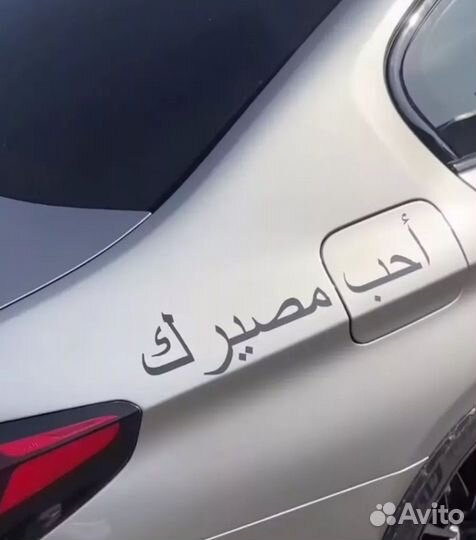 Наклейки на авто полюби свою судьбу