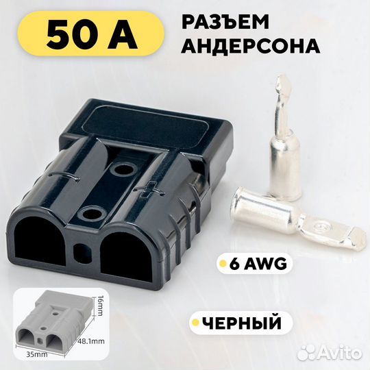 Разъем Андерсона силовой высокотоковый 50A