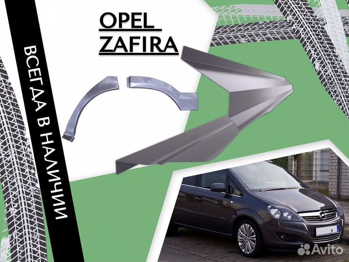 Задняя арка Opel Zafira