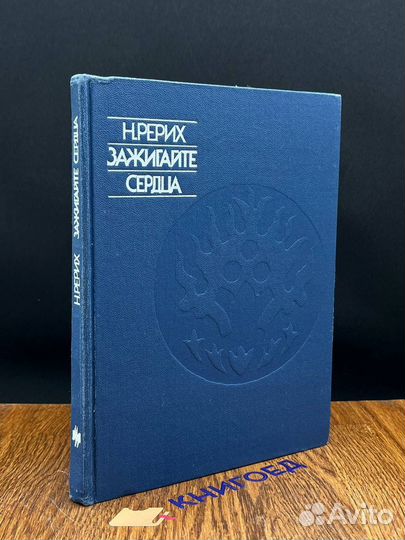 Зажигайте сердца