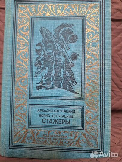 А. и Б. Стругацкие 