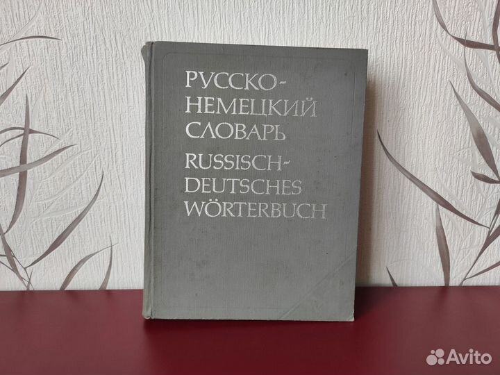 Большой немецко-русский и русско-немецкий словарь