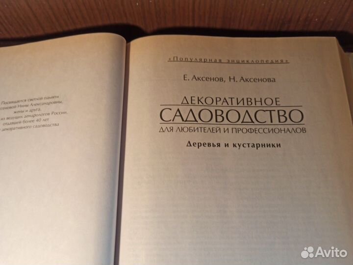 Е. Аксенов Декоративное садоводство в 2кн 2001