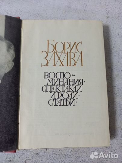 Захава Б. Воспоминания. Спектакли и роли. Статьи