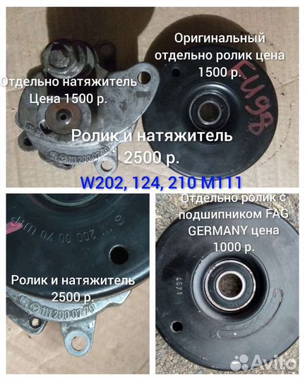 Натяжитель с роликом w202, w203, w124, w210