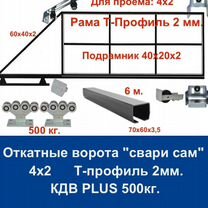 Откатные ворота 4х2 "свари сам" Т-Профиль кдв plus