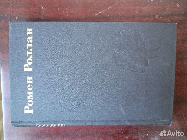 9томов Ромен Роллан