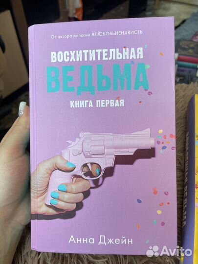 Анна Джейн дилогия восхитительная ведьма