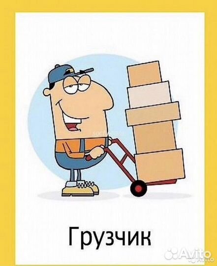 Грузчик разнорабочий