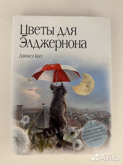 Цветы для Элджернона, книга