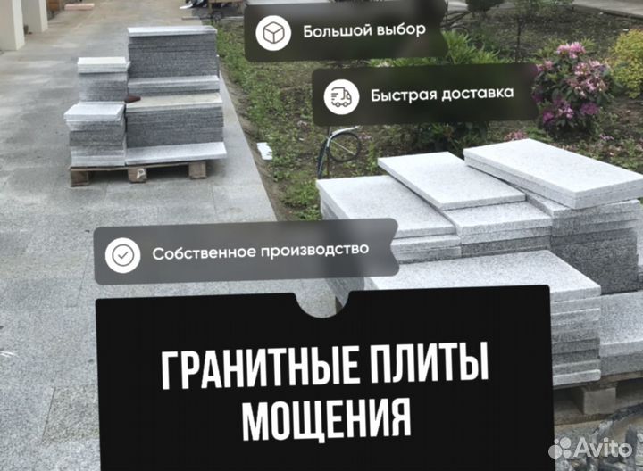 Гранитные плиты мощения