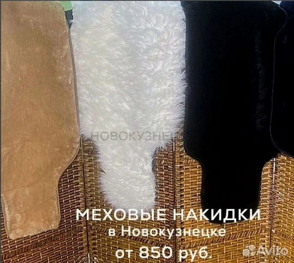 Меховые Накидки на сиденья