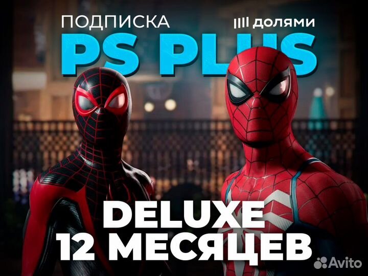 Подписка рs Рlus Максимальная 1 - 12 месяцев