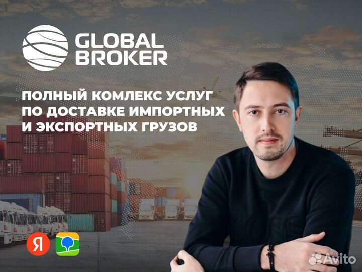 Таможенный брокер/Международная логистика/вэд