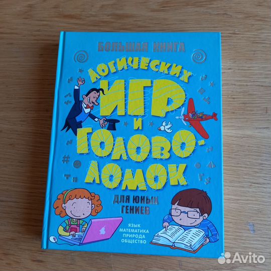 Книга логических игр для детей