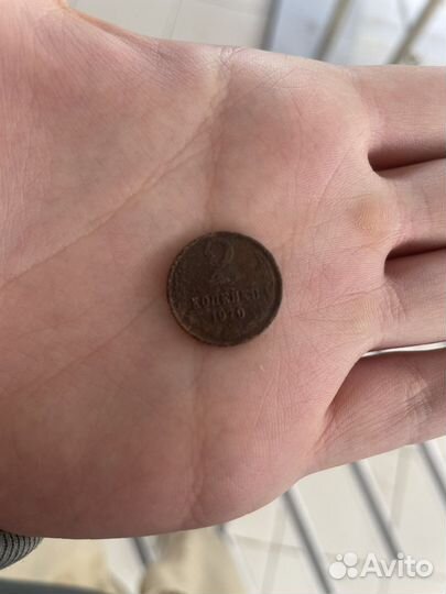 2 копейки 1970 г