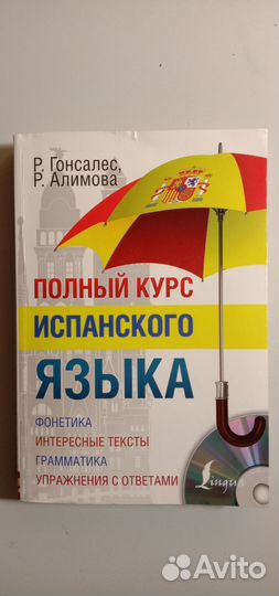 Полный курс испанского языка+CD. Гонсалес, Алимова