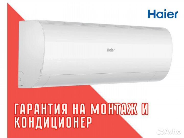 Сплит система Кондиционер Haier Монтаж Доставка