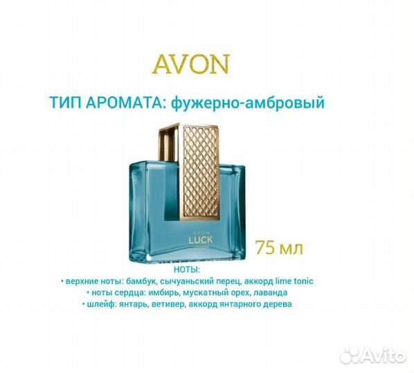 Avon Luck Limitless туалетная вода д/него 75 мл