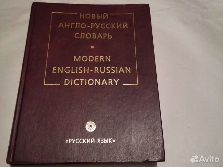 Новый англо-русский словарь 2002г. 160 тыс слов