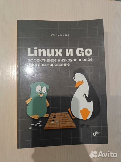 Книга Linux и Go