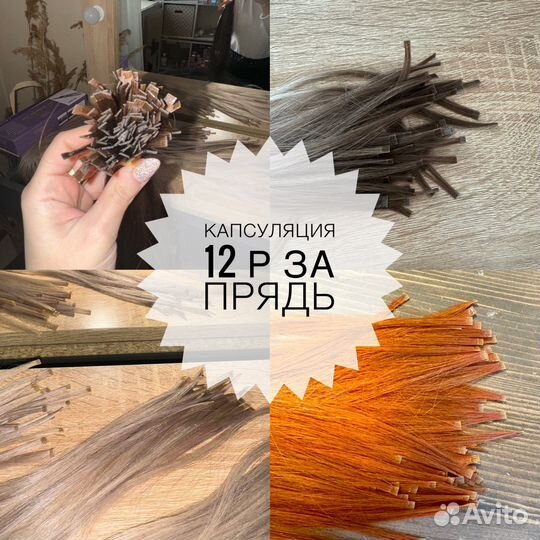 Наращивание Волос, Капсуляция, Коррекция и Снятие