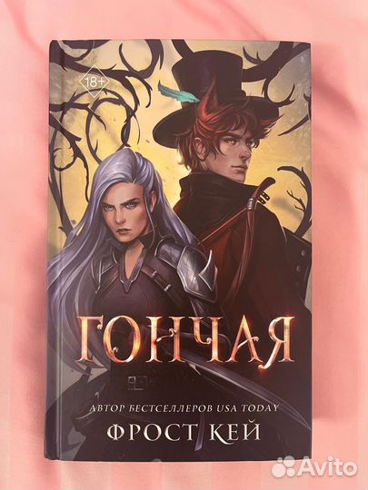 «Гончая» Фрост Кей