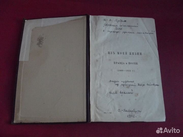 Гете Воспоминания 1895 год