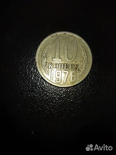 Десять копеек 1976 год