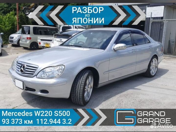 Разбор Mercedes-Benz S-Class W220 112.944 3.2 2001