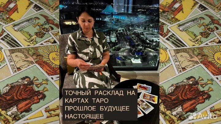 Ясновидящая гадалка ведунья таро гадание приворот