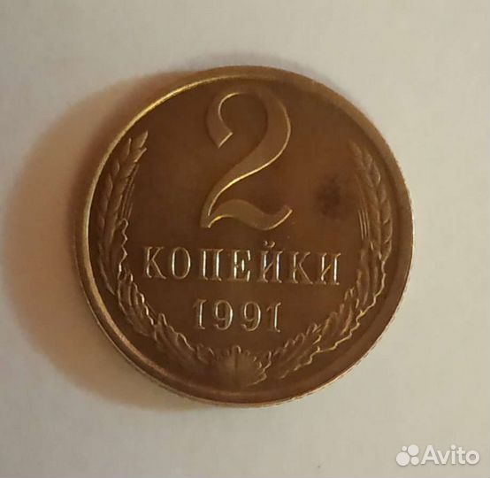 Монета 2 копейки 1991 года