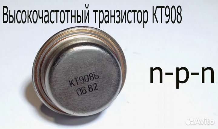 Транзистор кт908Б. СССР