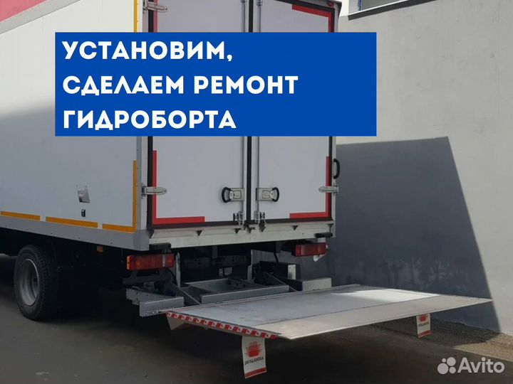 Гидроборт на газель, фургон