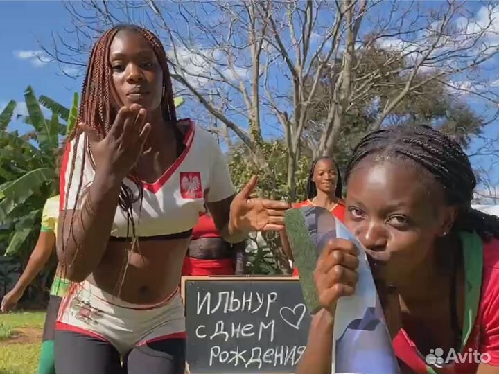 Поздравление на день рождения из Африки