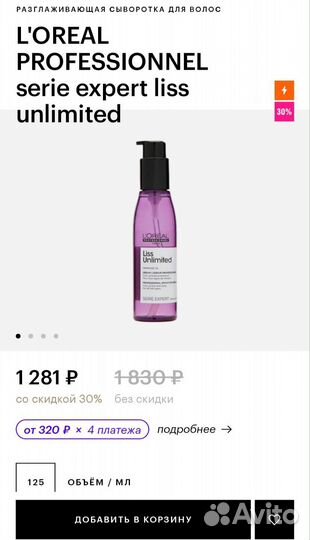 Сыворотка для волос Loreal Liss Unlimited 125мл