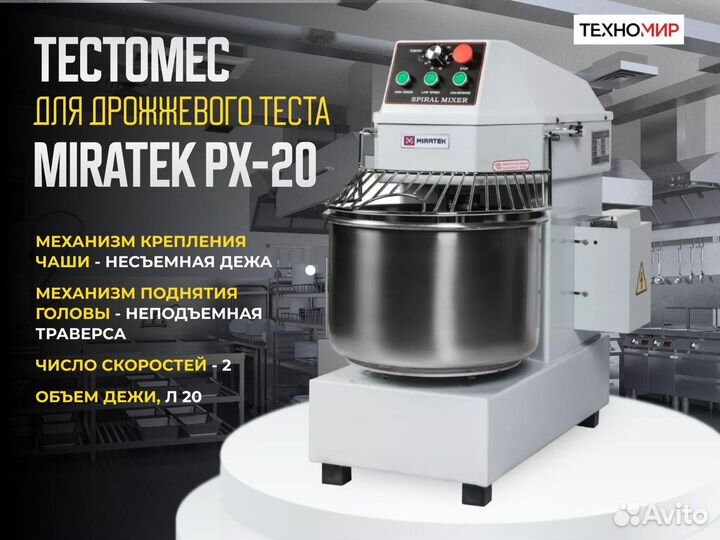 Тестомес Miratek PX-20. Новый