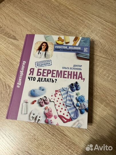 Я беременна, что делать О. Белоконь