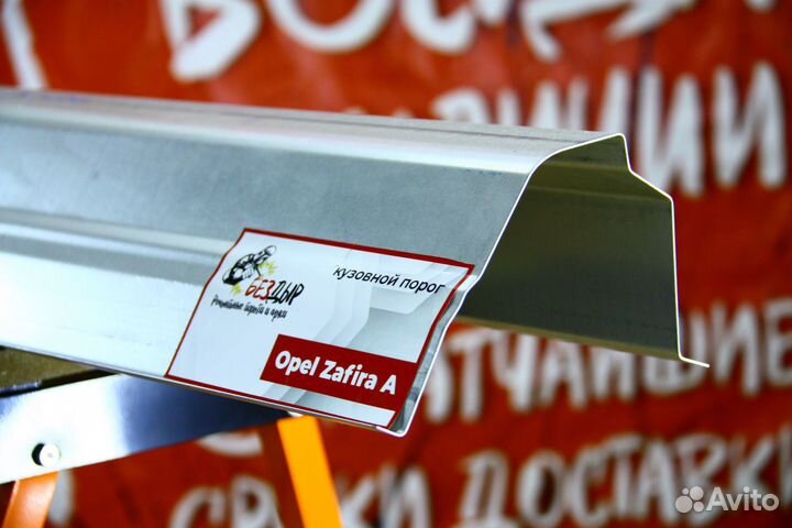 Ремонтный порог Opel Zafira A