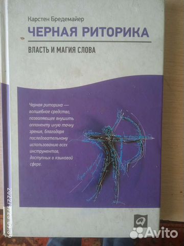 Черная риторика