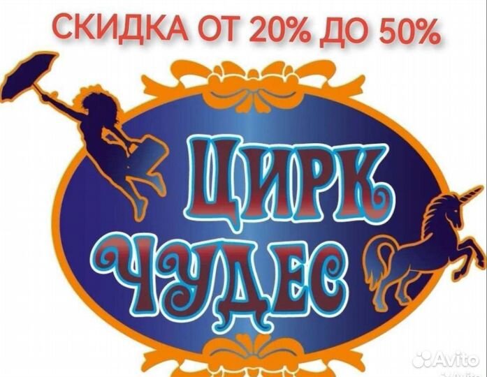 Промокод на скидку от 20 до 50 в Цирк Чудес