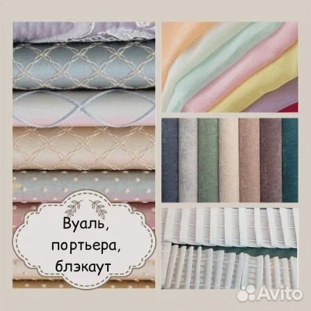 Ткань Вуаль, портьера, блэкаут